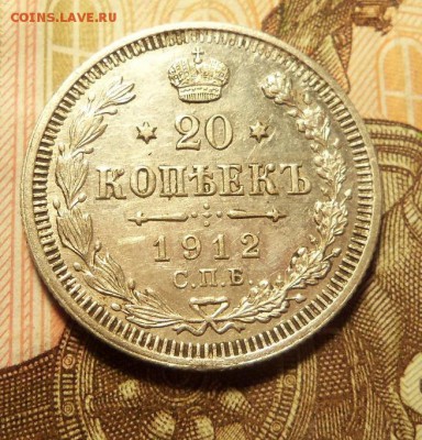 20 копеек 1912 г.,спб-эб.До 05.03.2017 г.,22 00 мск. - 101_9031.JPG