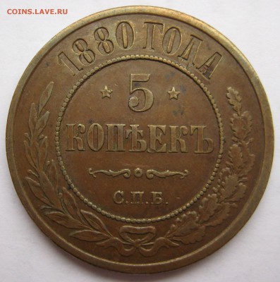 5 копеек 1880г. СПБ - IMG_5197