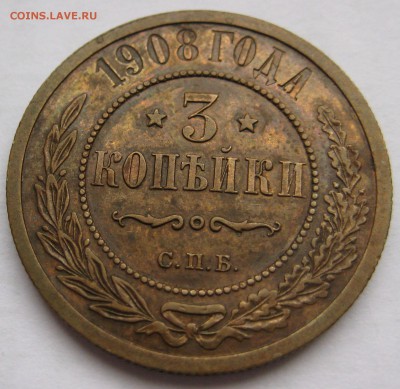 3 копейки 1908г. - IMG_5190