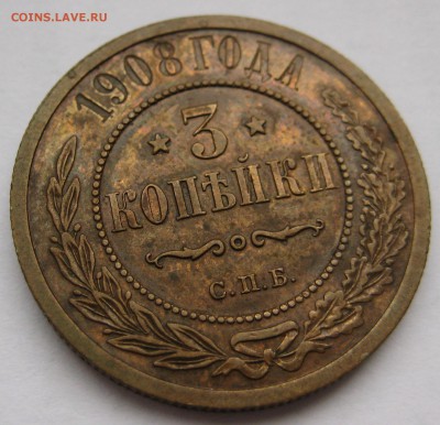 3 копейки 1908г. - IMG_5187