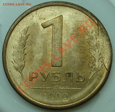 1 рубль 1992 скол штемпеля - DSC00921.JPG
