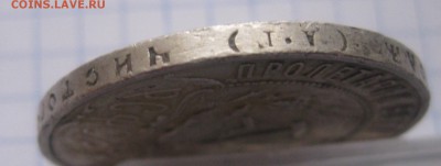 1 рубль 1921 - IMG_5723.JPG