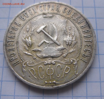 1 рубль 1921 - IMG_5718.JPG