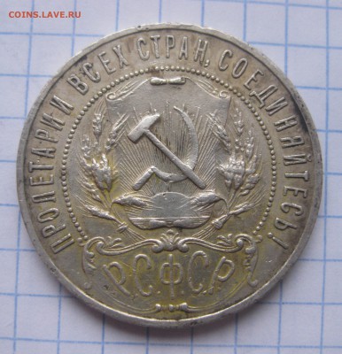 1 рубль 1921 - IMG_5717.JPG
