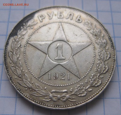 1 рубль 1921 - IMG_5716.JPG