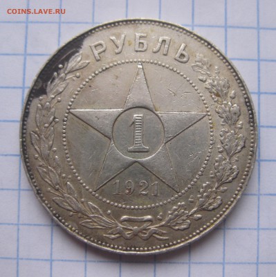 1 рубль 1921 - IMG_5715.JPG