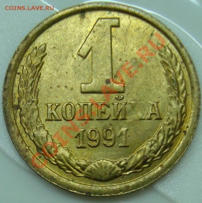 1 коп. 1991 м брак? - DSC00923.JPG