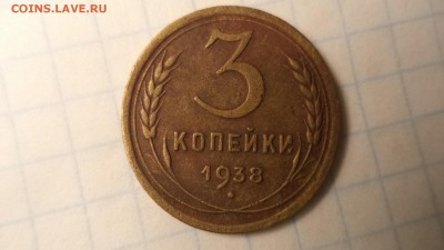 3 копейки 1938 г с узлами . - DSC00215.JPG