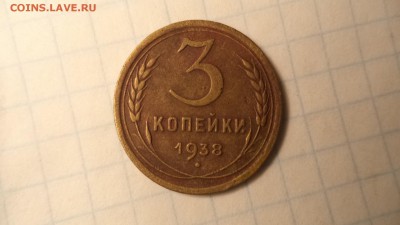 3 копейки 1938 г с узлами . - DSC00214.JPG