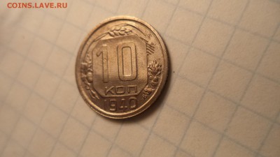 10 копеек 1940 г. - DSC00222.JPG