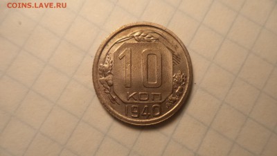 10 копеек 1940 г. - DSC00221.JPG