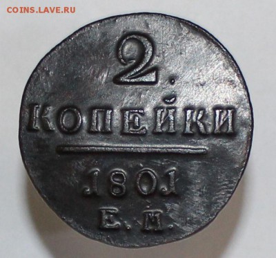 2 копейки 1801 года ЕМ - 2