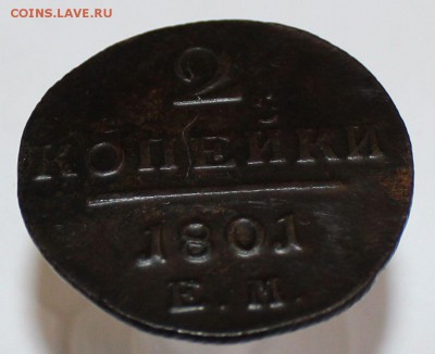 2 копейки 1801 года ЕМ - 3