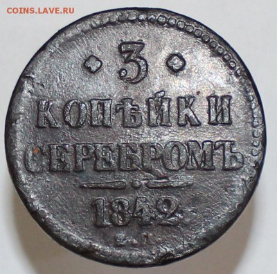 3 копейки серебром 1842 года Е М - 5
