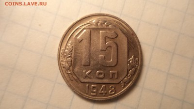 15 копеек 1948 г - DSC00231.JPG