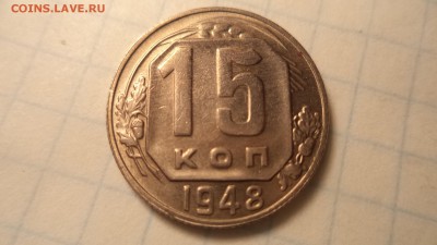 15 копеек 1948 г - DSC00232.JPG