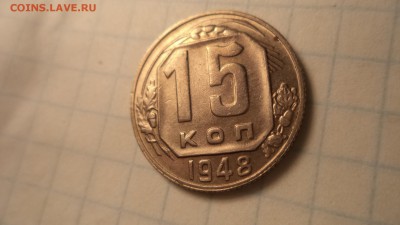 15 копеек 1948 г - DSC00233.JPG