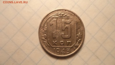 15 копеек 1943 г. - DSC00235.JPG