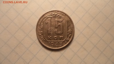 15 копеек 1943 г. - DSC00234.JPG