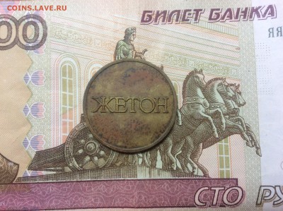 Жетон с надписью жетон до 06.03 - IMG_1279.JPG