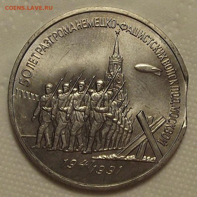 Юбилейные рубли СССР с браком - 50п91р.JPG