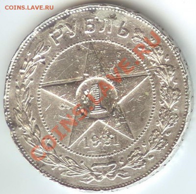 1 РУБЛЬ 1921г - 1 руб 21 001