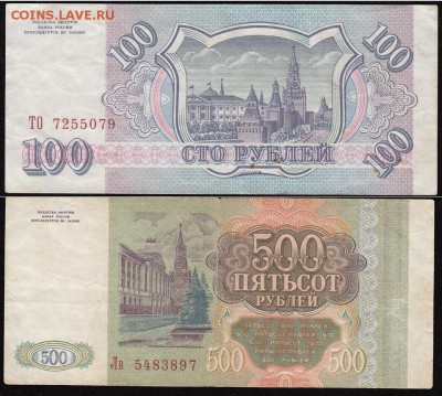 100 и 500 рублей 1993 - 100_500_1993_б