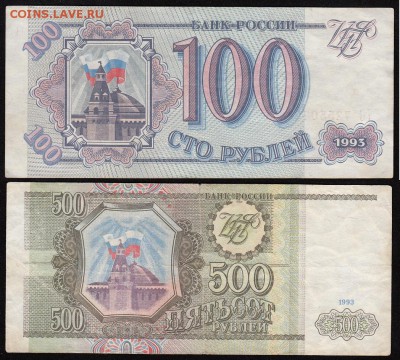 Обмен БАНКНОТАМИ и МОНЕТАМИ - 100_500_1993_а