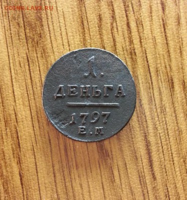 Деньга 1797г. ЕМ. до 09.03.2017г. 22:30ч, Мск - 20170303_234219