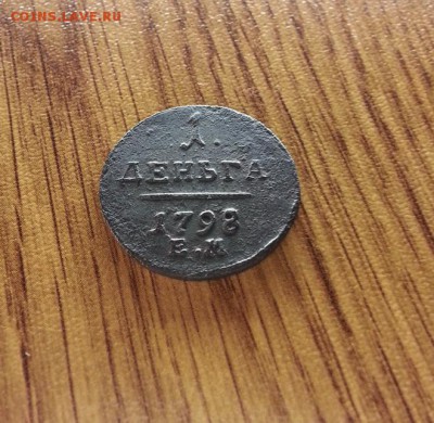 Деньга 1798г. ЕМ. до 09.03.2017г. 22:30ч, Мск - 20170303_233939
