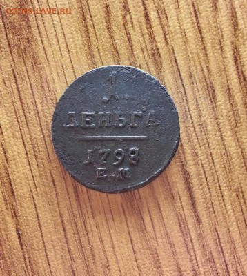 Деньга 1798г. ЕМ. до 09.03.2017г. 22:30ч, Мск - 20170303_233932(0)