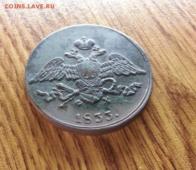 5 Копеек 1833г. ЕМ. ФХ. Приятный до 09.03.2017г. 22:30ч, Мск - 20170224_215722
