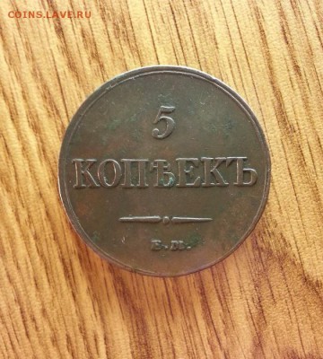 5 Копеек 1833г. ЕМ. ФХ. Приятный до 09.03.2017г. 22:30ч, Мск - 20170224_215614