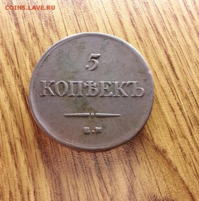 5 Копеек 1834г. ЕМ. ФХ.  до 09.03.2017г. 22:30ч, Мск - 20170224_215145