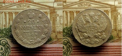 20 копеек 1874,1905,1909,1914,1914,1915 до 09-03-2017 22-00 - 20к09_