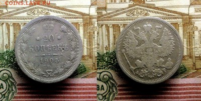 20 копеек 1874,1905,1909,1914,1914,1915 до 09-03-2017 22-00 - 20к05_