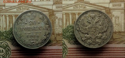 20 копеек 1874,1905,1909,1914,1914,1915 до 09-03-2017 22-00 - 20к14_2_