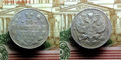 20 копеек 1874,1905,1909,1914,1914,1915 до 09-03-2017 22-00 - 20к14_1_