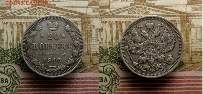 20 копеек 1874,1905,1909,1914,1914,1915 до 09-03-2017 22-00 - 20к15_
