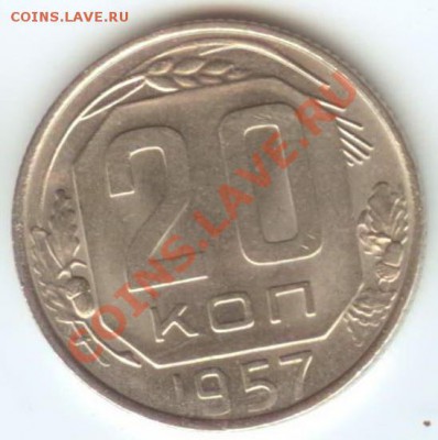 20 копеек 1957г aUNC до 04.02.2011г 22:00МСК - 20.57