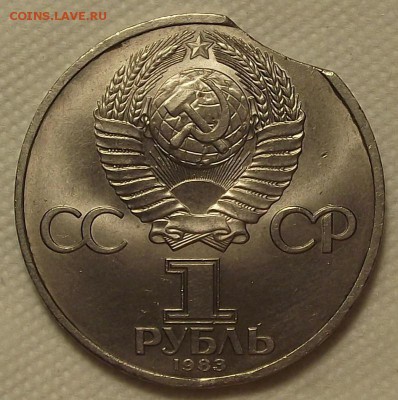 Юбилейные рубли СССР с браком - фэ83а.JPG