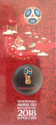 25 рублей 2018 ММД Чемпионат мира (ЧМ)- FIFA - 3