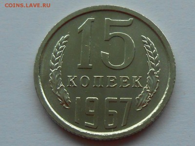 15 копеек 1967 , НАБОРНАЯ. Короткий до 6 марта. - RSCN3384.JPG