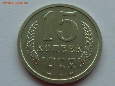 15 копеек 1968, НАБОРНАЯ. Короткий до 6 марта. - RSCN3386.JPG