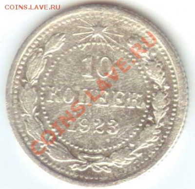 10 копеек 1923 до 04.02.2011г 22:00МСК - 10коп23 001