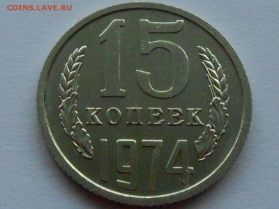 15 копеек 1974 НАБОРНАЯ. Короткий до 6 марта. - RSCN3390.JPG