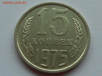 15 копеек 1975 ОБОРОТНАЯ ХФ. Короткий, до 6 марта. - RSCN3392.JPG