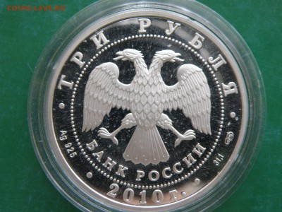 3 рубля 2010 Болхов - P2120027.JPG