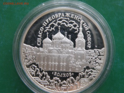 3 рубля 2010 Болхов - P2120026.JPG