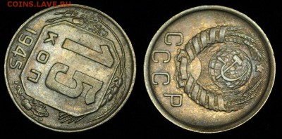 15 копеек 1945г. отличная ---09-03-17 в 22-00--- - 15коп1945_1_2